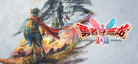 勇者斗恶龙1+2 HD-2D重制版/ DRAGON QUEST I and II HD-2D Remake v1.0.1模拟器整合版 免安装中文版