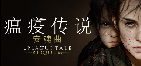 瘟疫传说2 安魂曲 v1.6.0.0(A Plague Tale: Requiem)免安装中文版