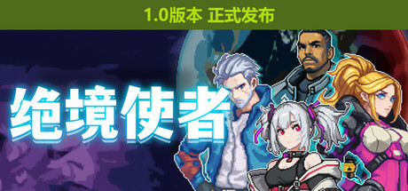 绝境使者/TimeTreker Build.19954268 免安装中文版