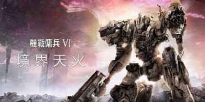 装甲核心6:境界天火/机战佣兵6:境界天火/ARMORED CORE VI FIRES OF RUBICON