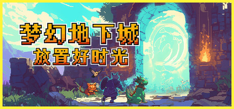 梦幻地下城:放置好时光/Fantasy Idle Dungeon v1.1.0 免安装中文版
