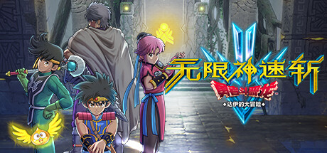 无限神速斩 勇者斗恶龙 达伊的大冒险 v1.0.3 免安装中文版