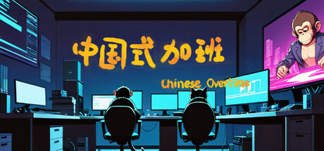 中国式加班 Build.16882772(chinese