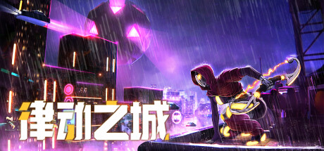 律动之城/ City of Beats Build.12042784 免安装中文版