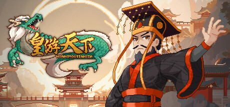 皇帝游戏:天下-皇游天下 v20250704 免安装中文版