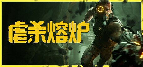 虐杀熔炉/ KIBORG v20251106 全DLC 免安装中文版