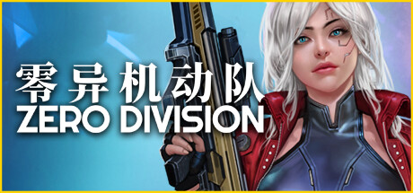零异机动队 Build.15523734(Zero Division)免安装中文版