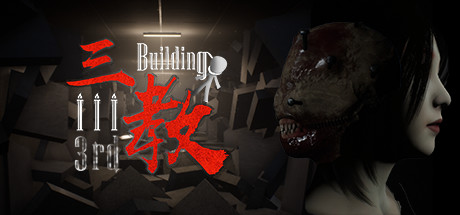 三教 v0.6(The 3rd Building)免安装中文版