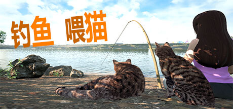 钓鱼喂猫(Fishing for cats)免安装中文版