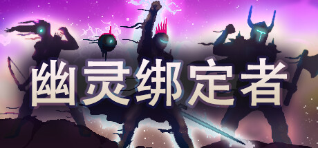幽灵绑定者 v1.0(Wraithbinder)免安装中文版