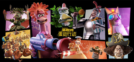 落跑鸡:蛋劫行动/ Chicken Run Eggstraction Build.20419198 免安装中文版