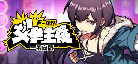 女拳主义F