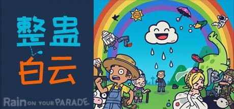 整蛊白云 v1.2.7(Rain on Your Parade)免安装中文版