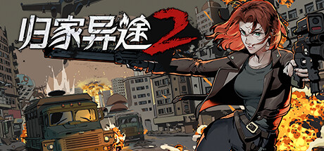 归家异途2 v1.0.3f0.2(Home Behind 2)免安装中文版