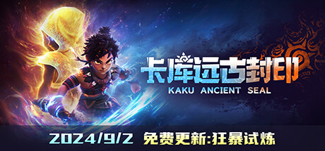 卡库远古封印 v20240902(KAKU Ancient Seal)免安装中文版
