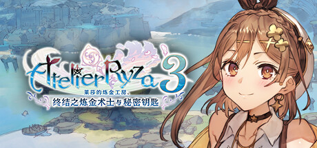 莱莎的炼金工房3 终结之炼金术士与秘密钥匙 v1.7.0.0 送修改器(Atelier Ryza 3)免安装中文版