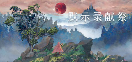 默示录献祭 v1.0.0(The Apocalypse Sacrifice)免安装中文版