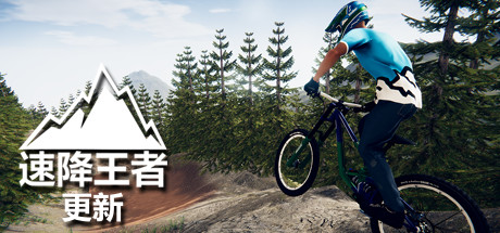 速降王者/ Descenders Build.16723971 免安装中文版