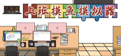 上班摸鱼模拟器 Build.7943848(Lazy at work)免安装中文版