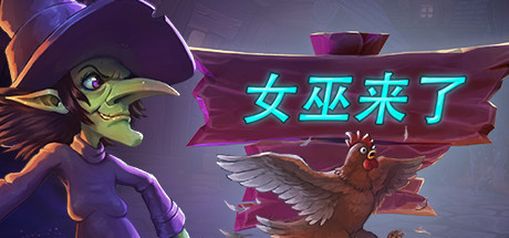 女巫来了 v1.6.0.2 单机+联机(Witch It)免安装中文版