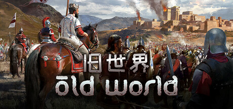 旧世界 v1.0.77393(Old World)免安装中文版