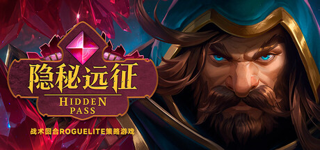 隐秘远征/ Hidden Pass v1.0.0 免安装中文版