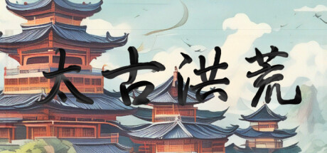 太古洪荒(Tai Gu Hong Huang)免安装中文版