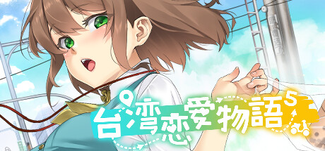 台湾恋爱物语⁵ Build.16802271(Taiwan Love Story)免安装中文版