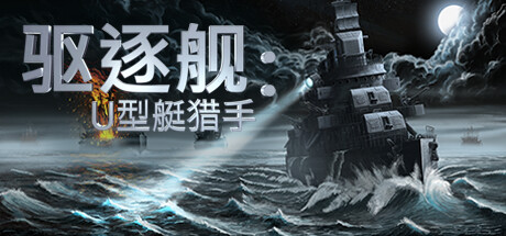 驱逐舰:U型艇猎手/Destroyer: The U-Boat Hunter v1.0.13 免安装中文版