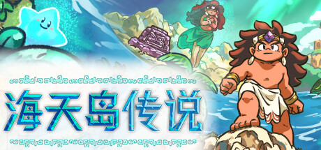 海天岛传说/Isles of Sea and Sky v2.5b 免安装中文版