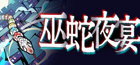 巫蛇夜宴 Build.14344582(Snake Crush)免安装中文版