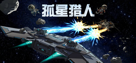 孤星猎人 Build.19498308 免安装中文版