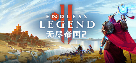 无尽帝国2 / ENDLESS Legend 2 v0.0.72.159772 免安装中文版