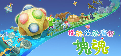 从前从前有个块魂/ Once Upon a KATAMARI v1.0.2 免安装中文版