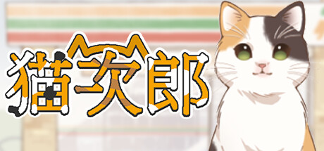 猫次郎 Build.10807938(Meowjiro)免安装中文版