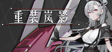 重装岚影:重生 v1.066(Heavy Storm Shadow)免安装中文版