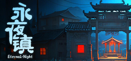 永夜镇 v1.0.04(EternalNightTown)免安装中文版