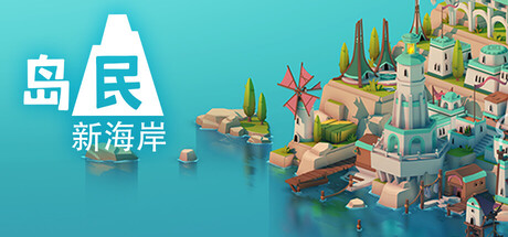 岛民: 新海岸/ Islanders New Shores Build.20612639 免安装中文版