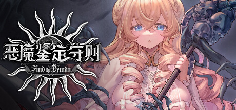 恶魔鉴定守则(Find the Demon)免安装中文版
