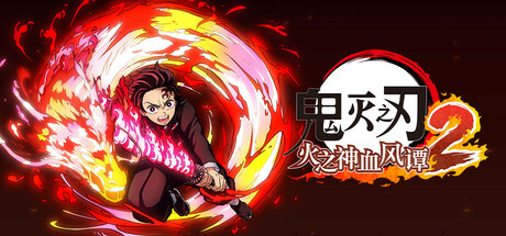 鬼灭之刃 火之神血风谭2 v1.0.2(Demon Slayer-Kimetsu no Yaiba- The Hinokami Chronicles 2)免安装中文版