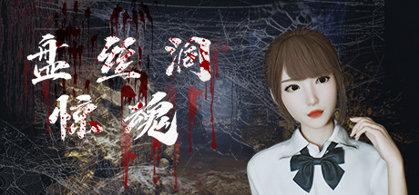 盘丝洞惊魂 Build.10273012(Spider Queen Cave)免安装中文版