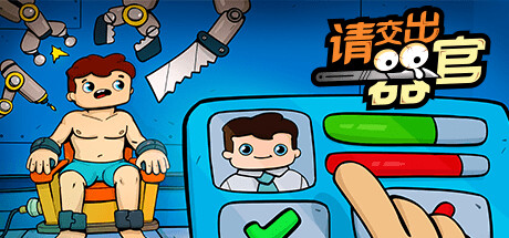 请交出器官 v1.04(Organs Please)免安装中文版