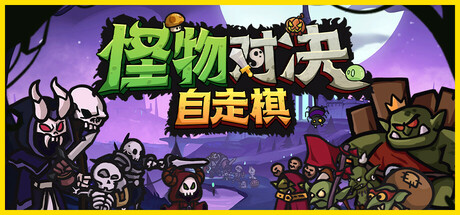 怪物对决自走棋/Monster Battles Build.19909005 免安装中文版