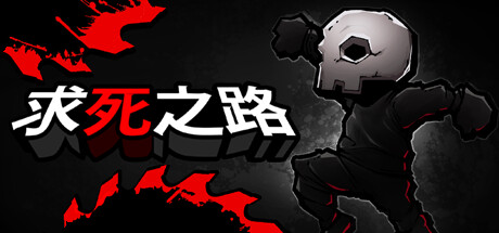 求死之路 v1.1.1(HardAF)免安装中文版