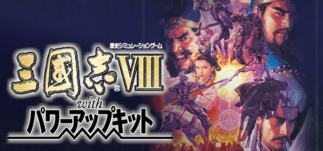 三国志8 威力加强版(Romance of the Three Kingdoms VIII with Power Up Kit)免安装中文版