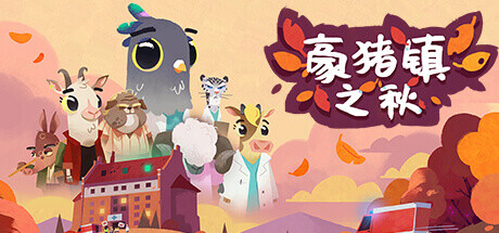 豪猪镇之秋 Build.13484473(Fall of Porcupine)免安装中文版
