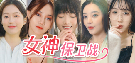 女神保卫战:我的同居女神竟是小姨子!免安装中文版