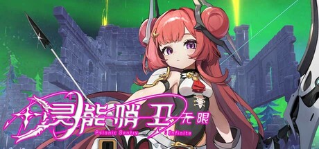 灵能哨卫:无限 Build.17227252(Psionic Sentry Infinite)免安装中文版