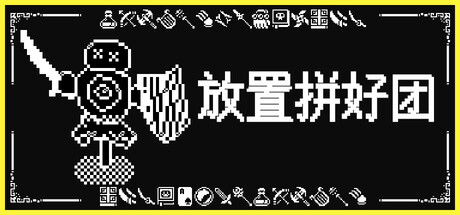 放置拼好团 v1.0.2(Raid Auctus)免安装中文版