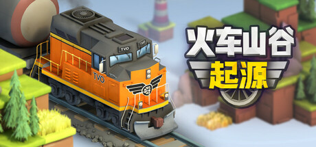 火车山谷:起源/ Train Valley Origins Build.20706932 免安装中文版